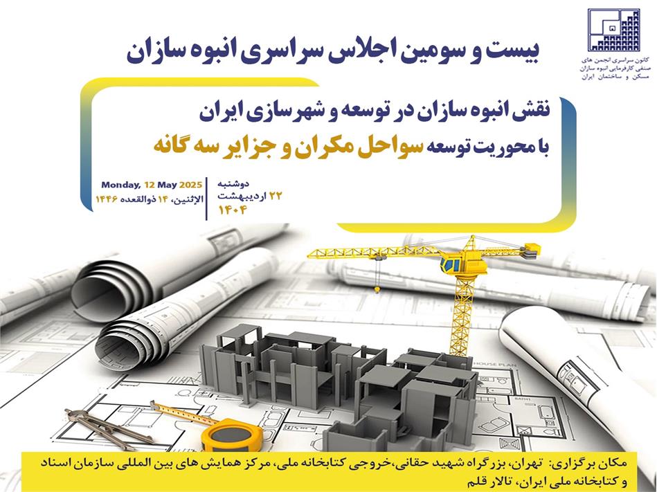 نقش انبوه سازان در توسعه و شهرسازی ایران با محوریت توسعه سواحل مکران و جزایر سه گانه